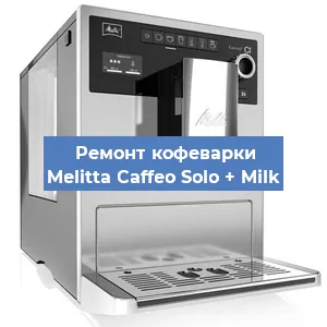 Замена прокладок на кофемашине Melitta Caffeo Solo + Milk в Ижевске